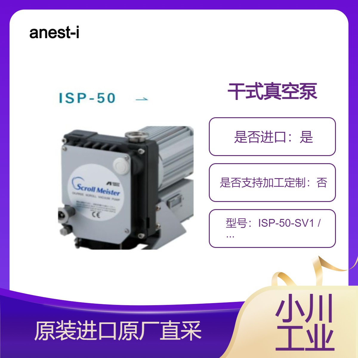 ISP-50-SV1 ISP-50-SV2 干式真空泵 用于电子束加工等 anest-iwata