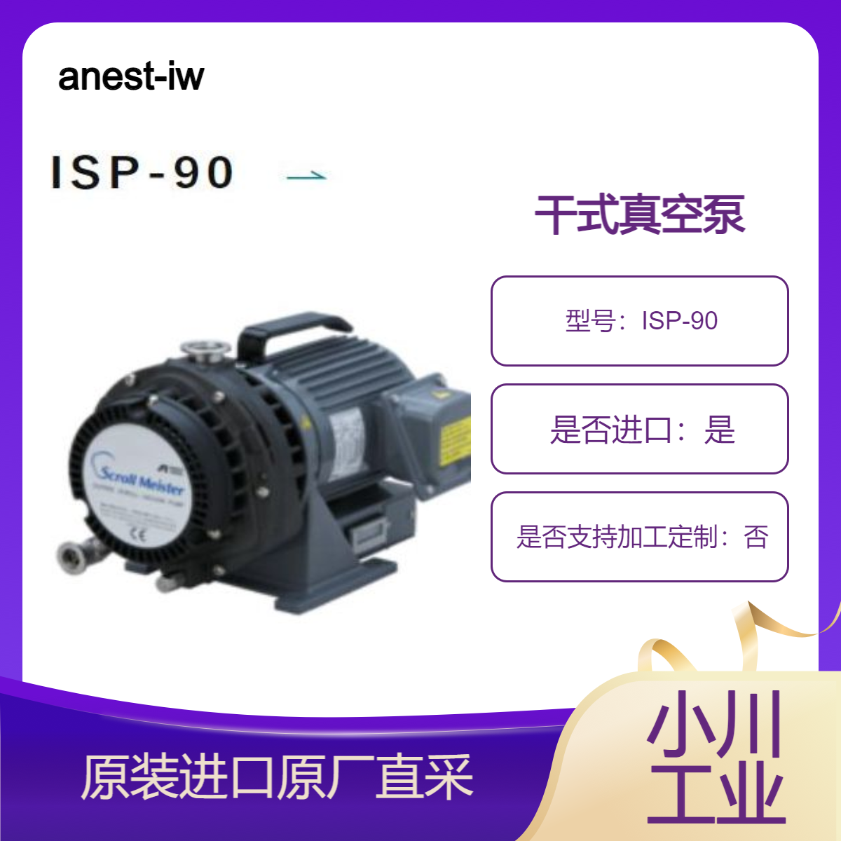 ISP-90 干式真空泵 理化实验用气体循环及回收 分析设备anest-iwata