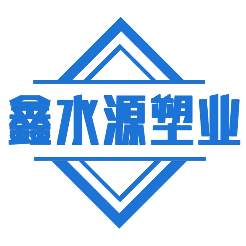 德州鑫水源塑业有限公司