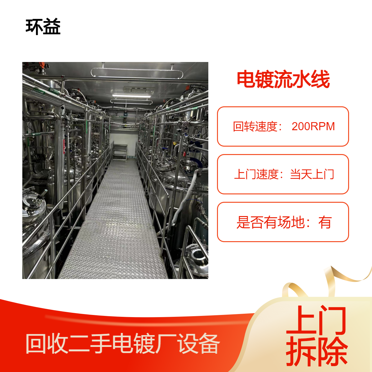 花 都区电镀流水线拆除 上门收购电镀机械 电镀厂设备回收 二手物资