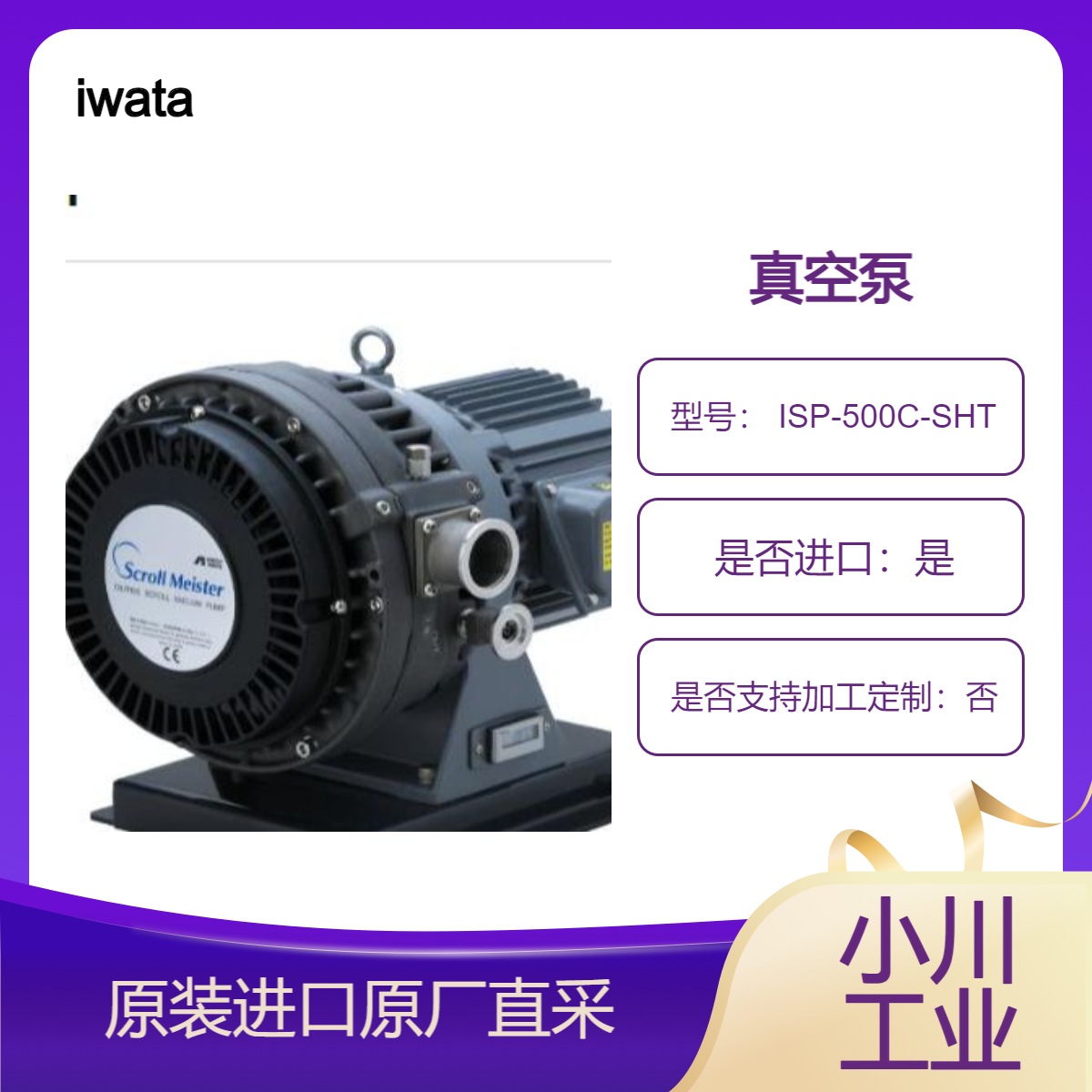 iwata真空泵 ISP-500C-SHT ISP-500C-SVT ISP-500C-THT ISP-500C-TVT
