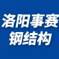 洛阳事赛钢结构工程有限公司