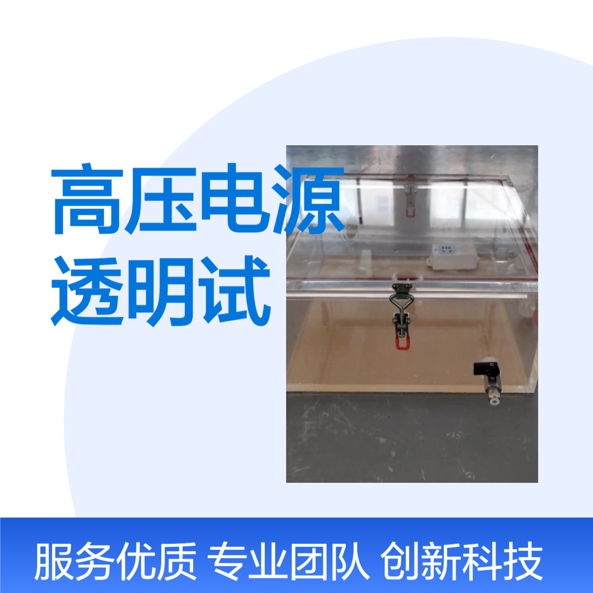 高压电源试验箱、 亚克力透明实验箱加工定制京