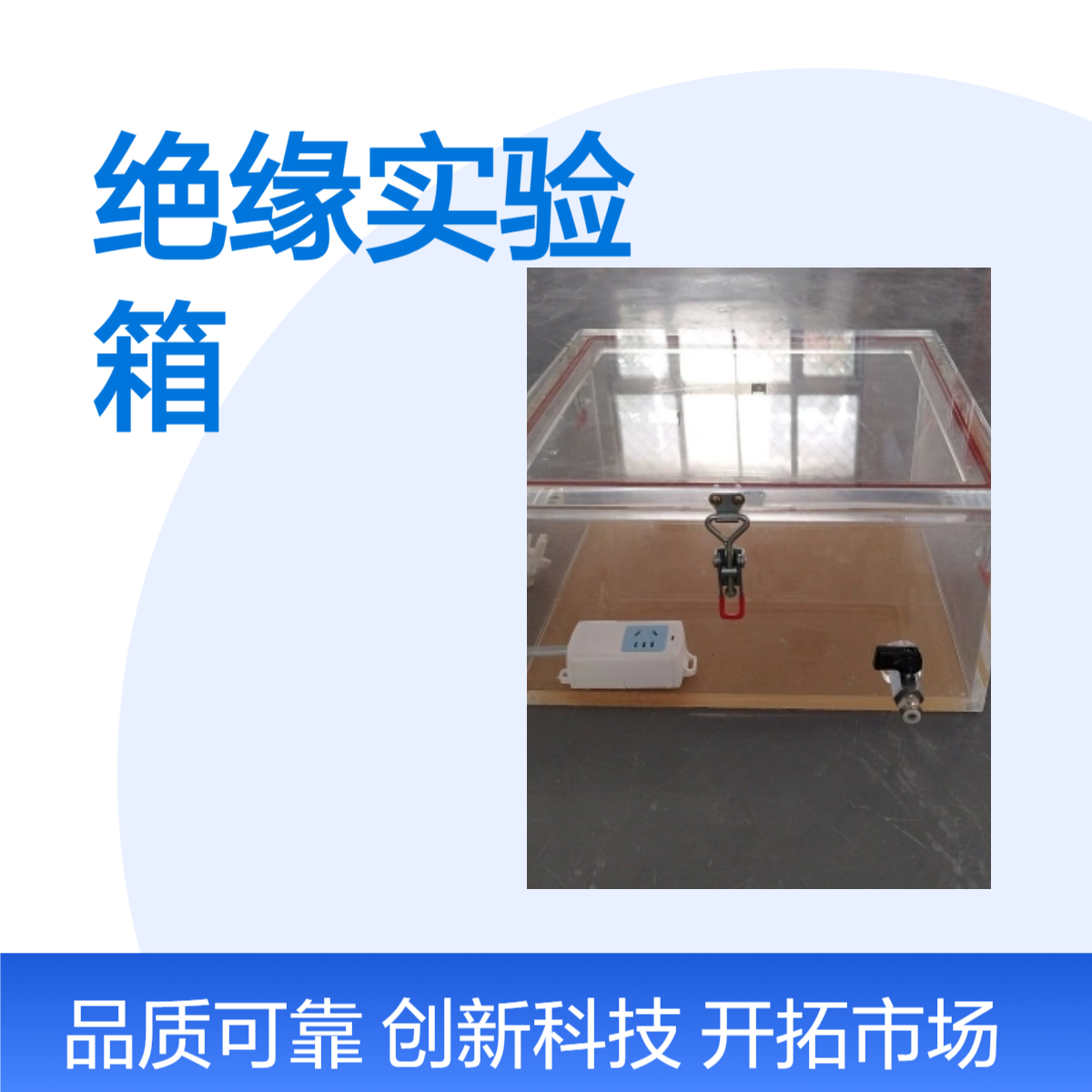 亚克力高压绝缘实验箱加工定制京南双玉有机玻璃压绝缘实验箱