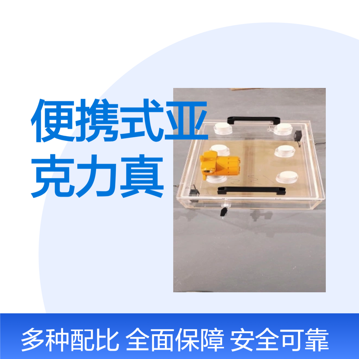 便携式亚克力真空箱设计加工定制京南双玉 有机玻璃箱
