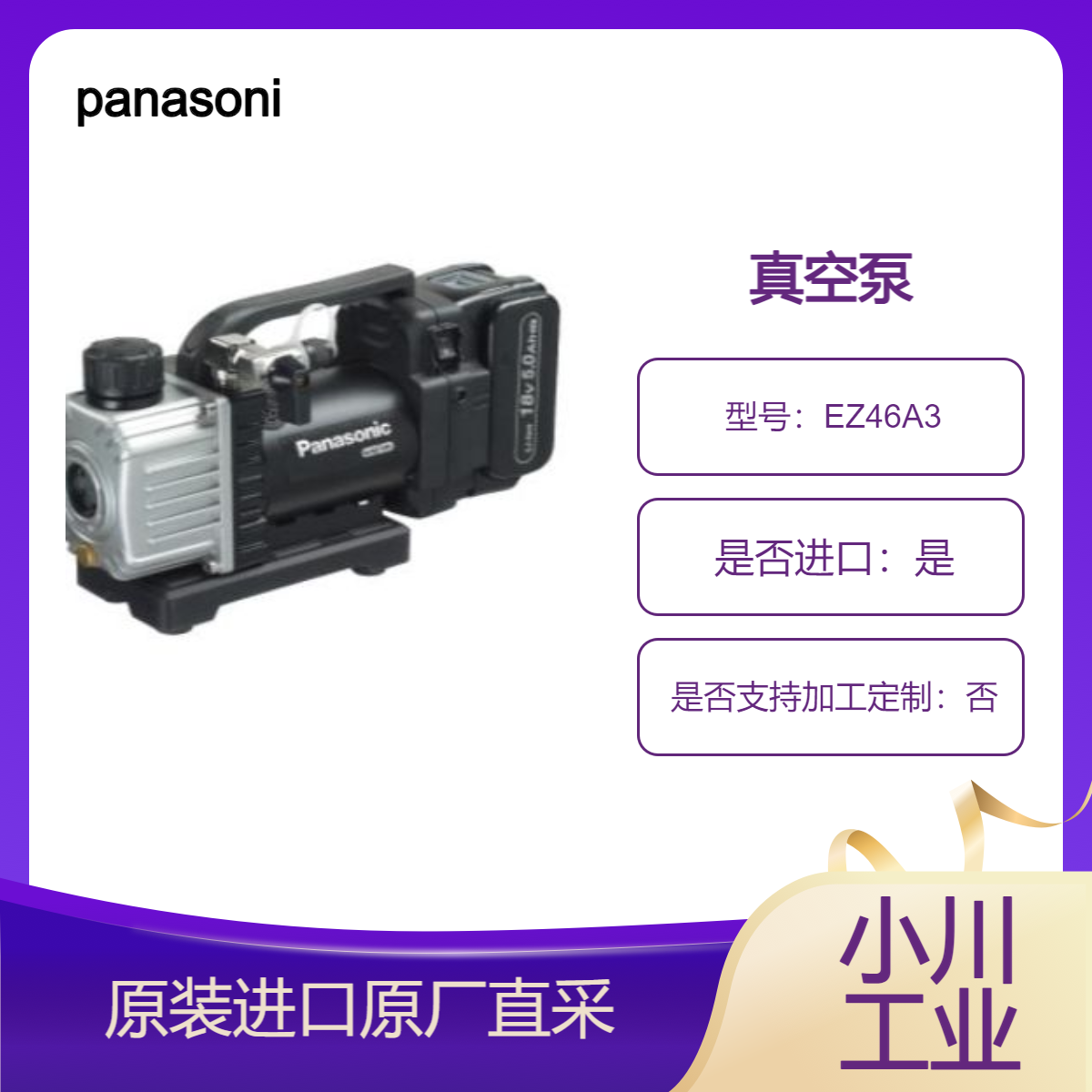 panasonic 真空泵EZ46A3 双锂离子电池 使用 14.4V 或 18V 无需交流电源