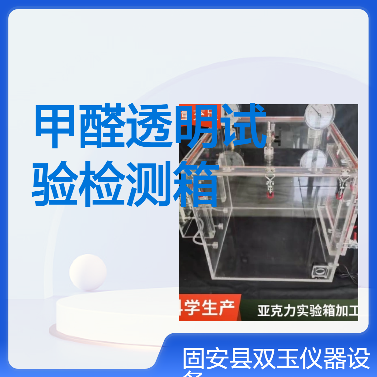 甲醛透明试验检测箱设计加工定制京南双玉有机玻璃试验检测箱