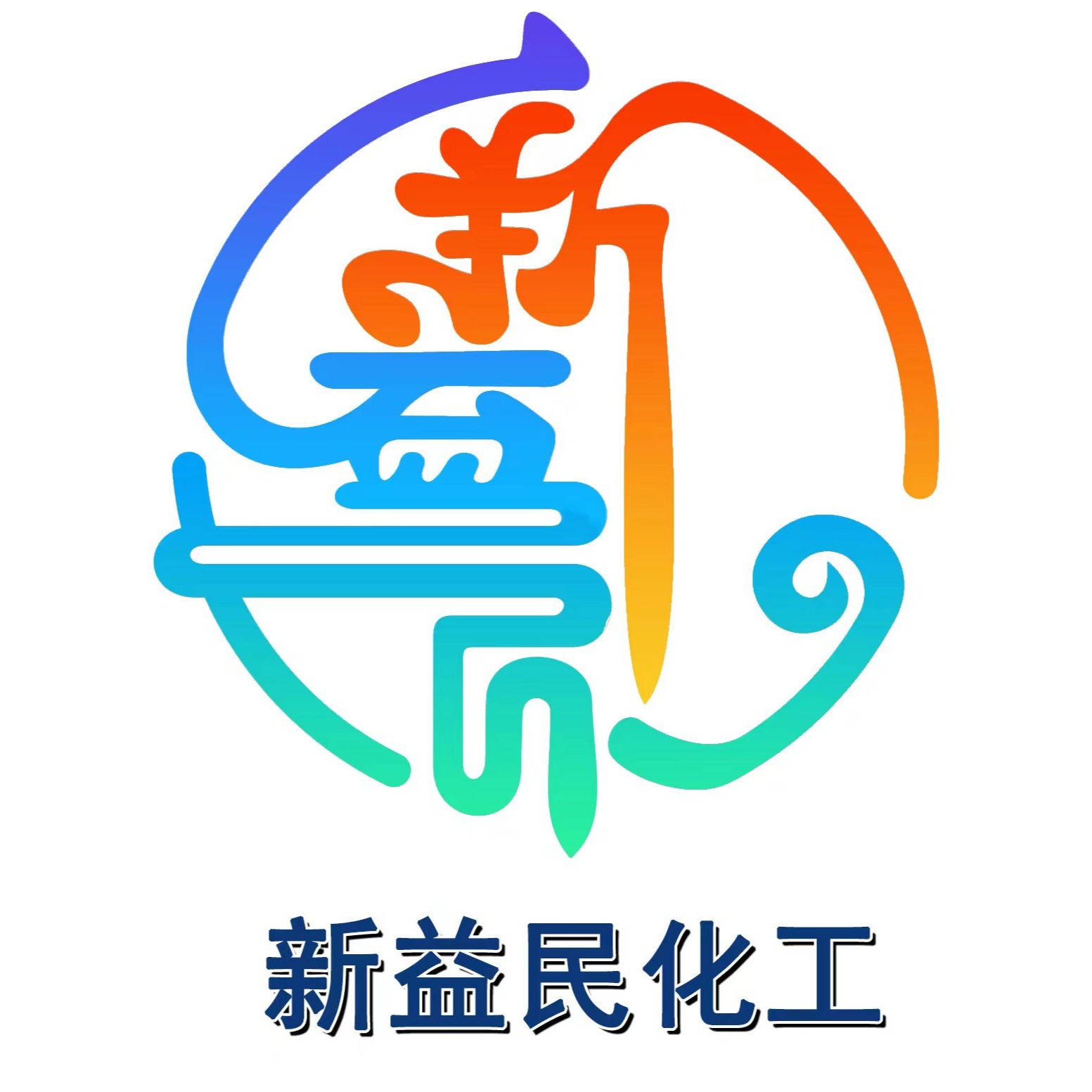 济南新益民化工科技有限公司 - 公司logo