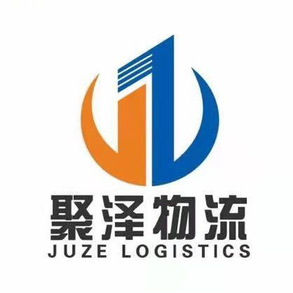 江苏聚泽物流有限公司