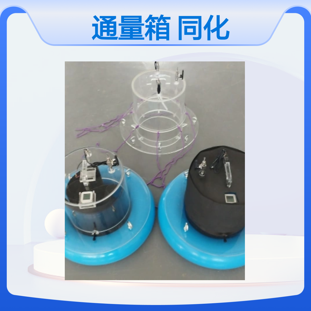 水陆两用温室气体排放测量通量箱水陆两用同化箱静态箱通量箱订制