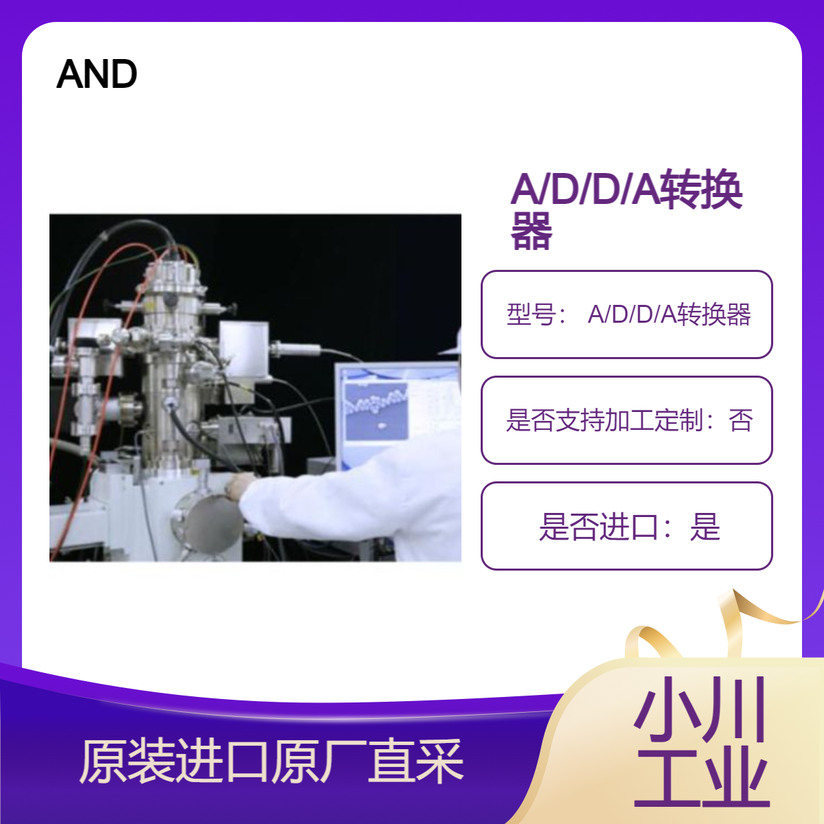 AND 半导体制造设备用电子枪 A/D/D/A转换器 超高速 高精度D/A转换器