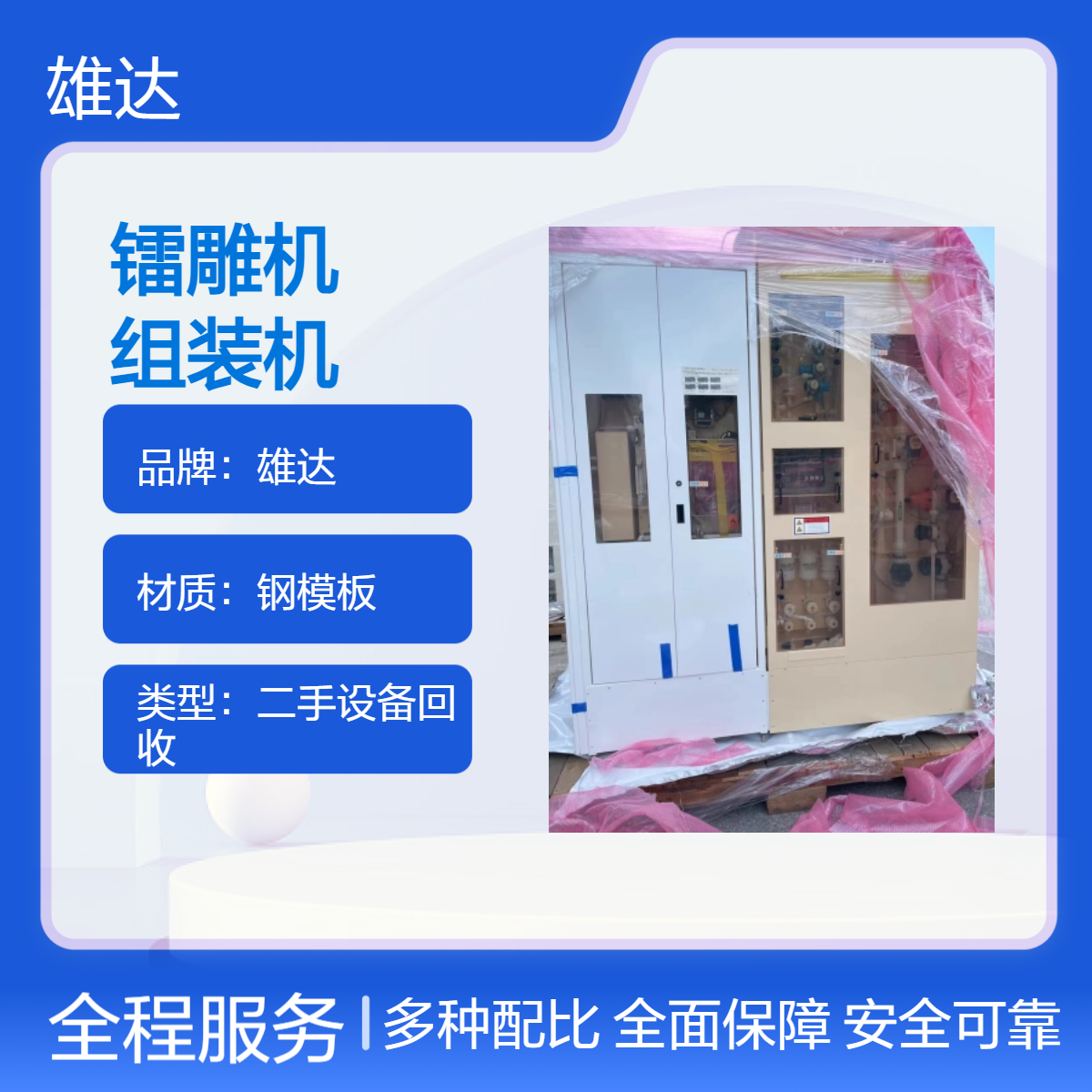 雄达五成新镭雕机组装机 全国专业回收现款结算