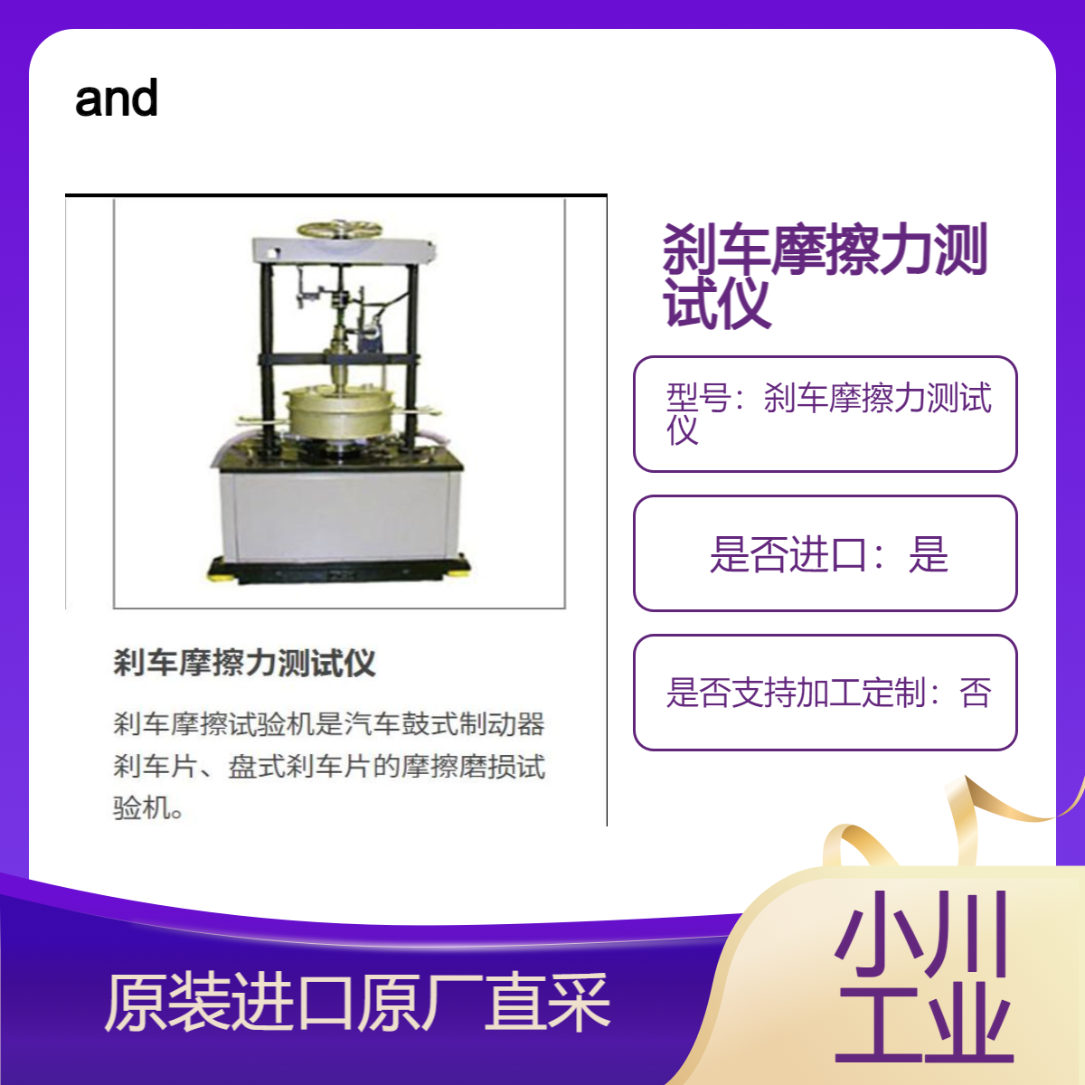 and 刹车摩擦力测试仪 汽车零部件 刹车片 刹车盘 鼓式刹车片摩擦磨损