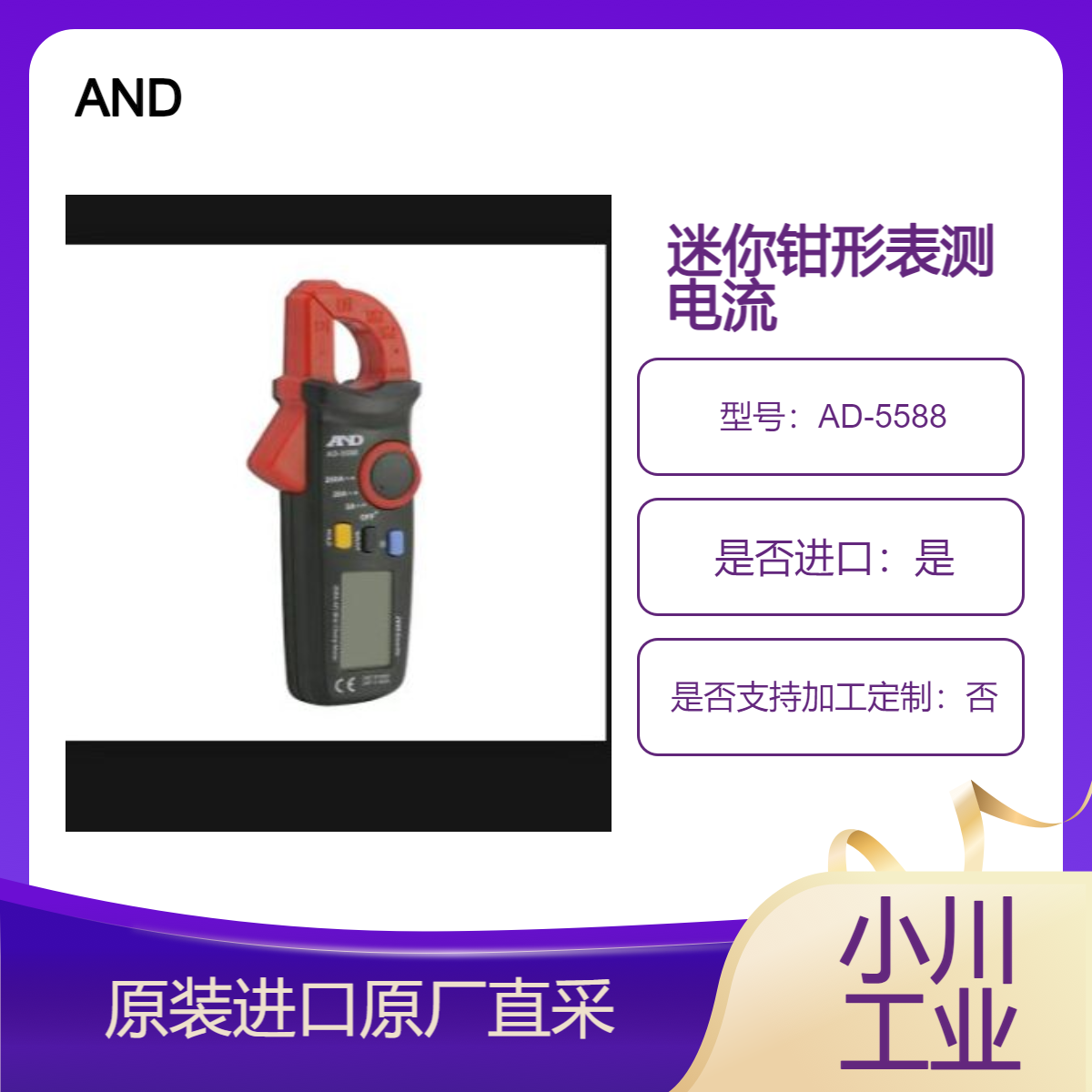 AND 迷你钳形表 AD-5588 用于测量狭窄空间内电气设备的电流
