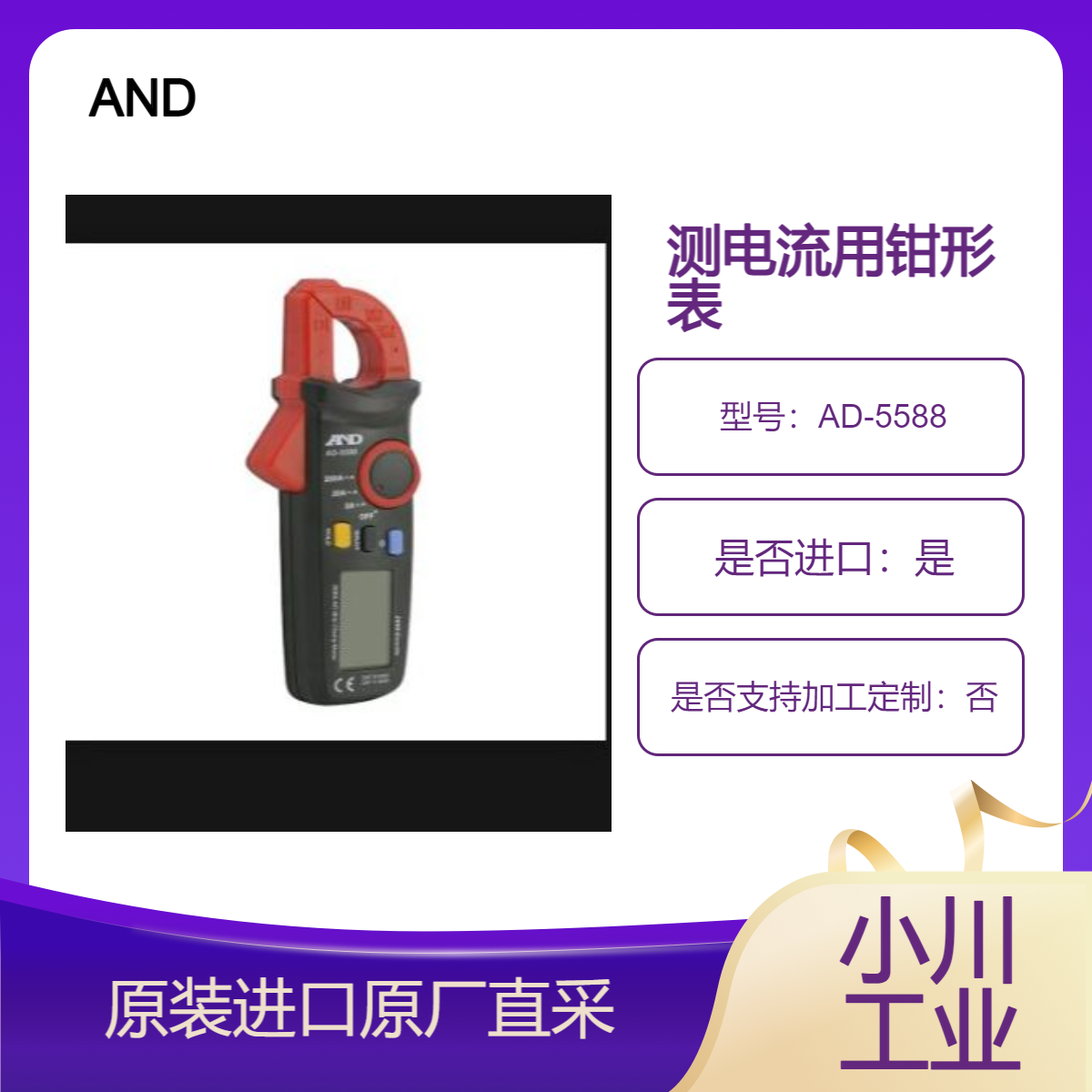 AD-5588 钳形表 测量电流 适用于 使用线路分离器检查电气设备用 AND