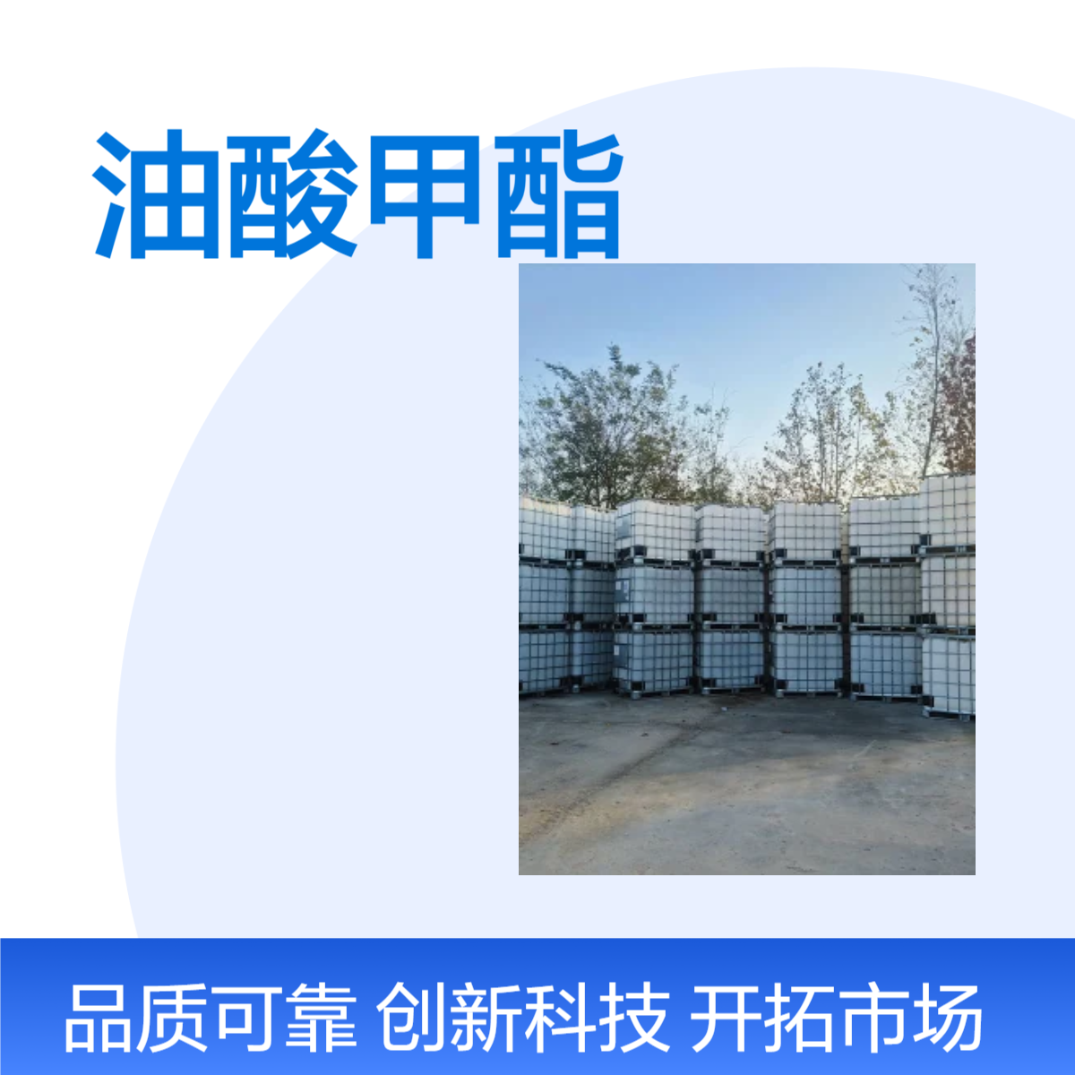 国产高纯度油酸甲酯 99%含量 橡胶软化剂 国标现货