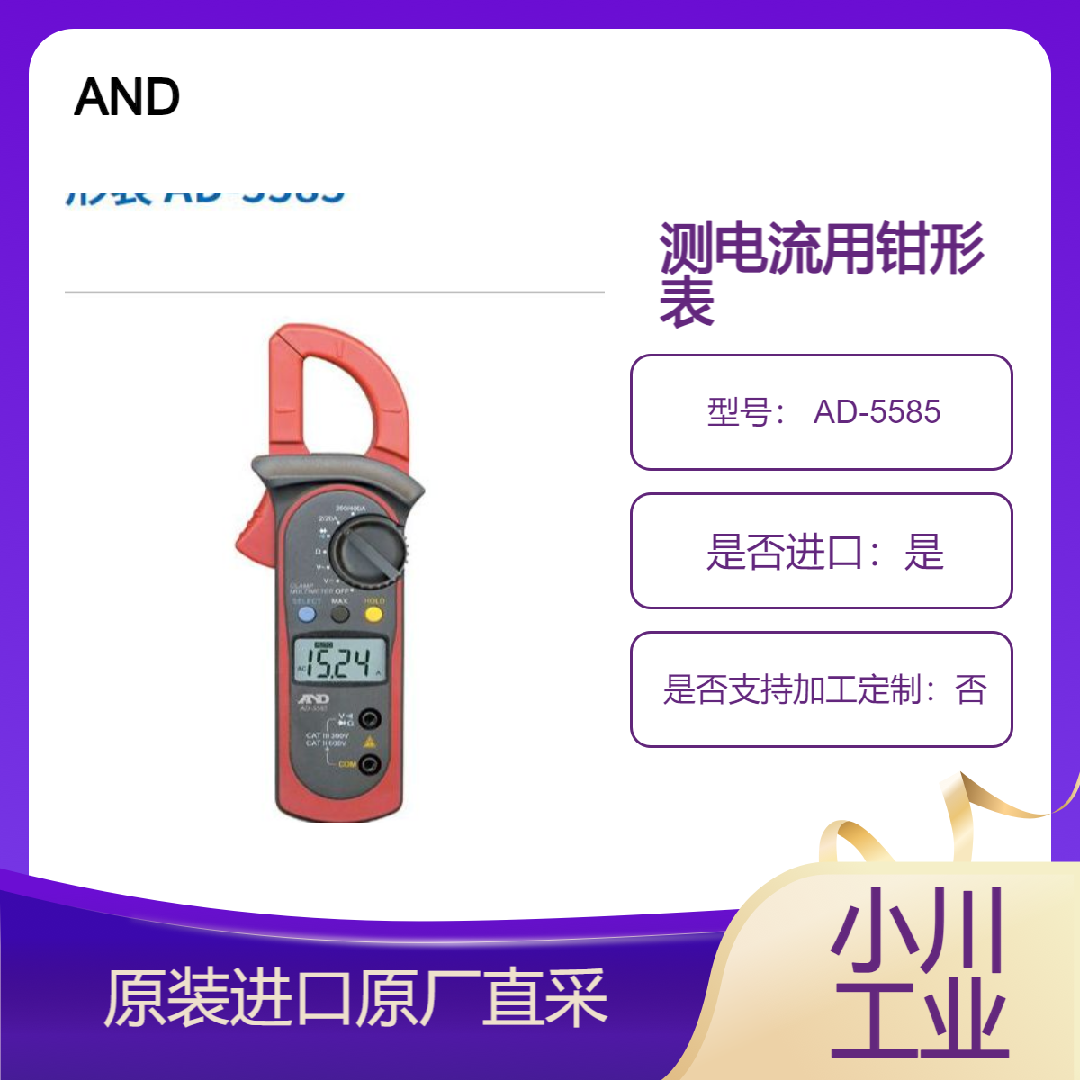 AND 钳形表 AD-5585 用于 交流/直流电流测量 电压端子/抵抗端子測定等