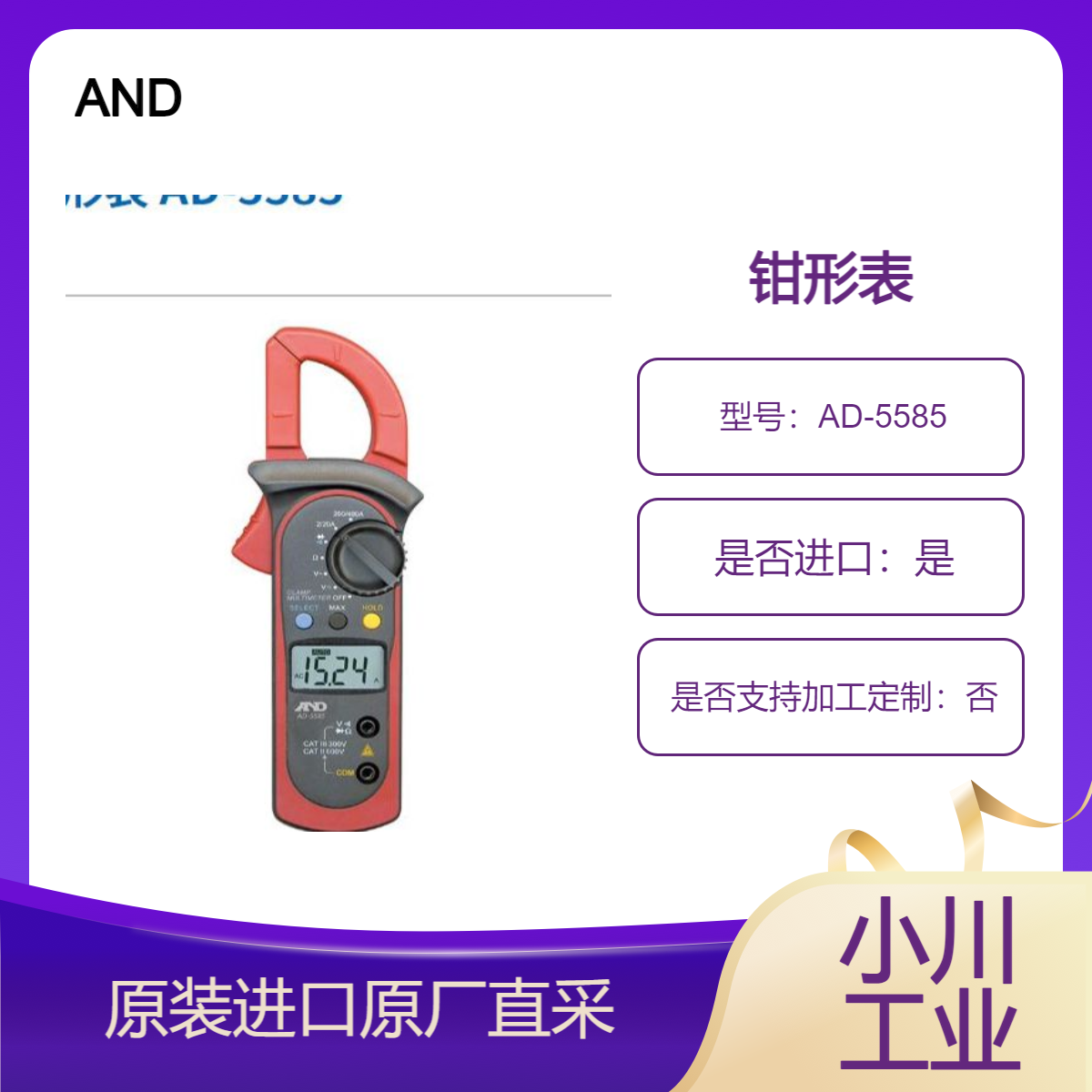 钳形表 AD-5585 自动量程切换 数据保持功能 交流电源 直流电源测定 AND