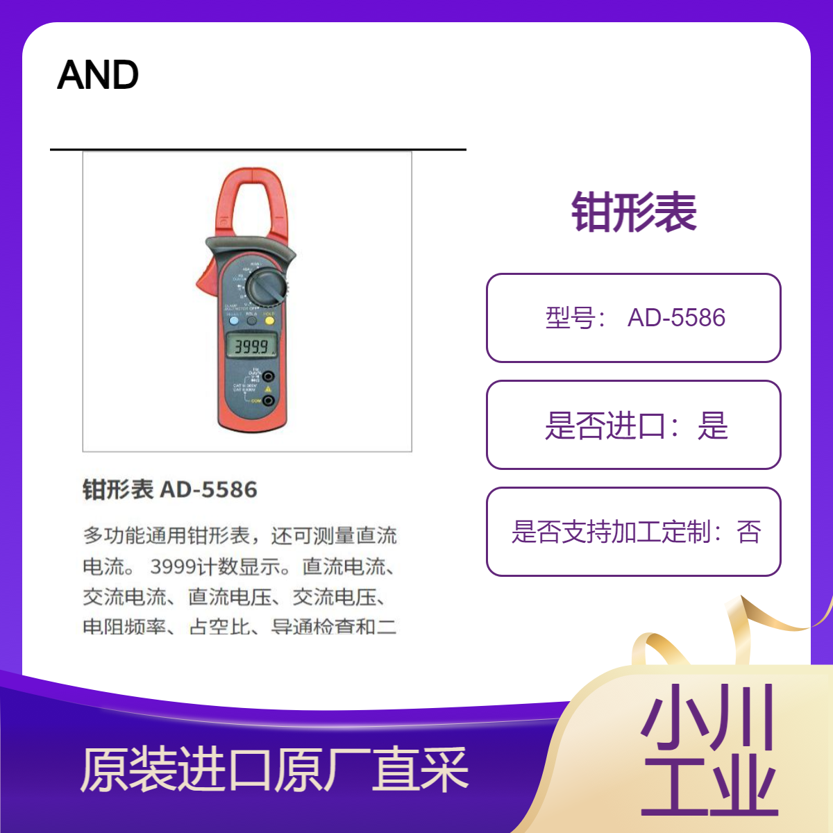 AND 钳形表 AD-5586 交流/直流 电流 直流/交流电压 电阻频率 二极管测量