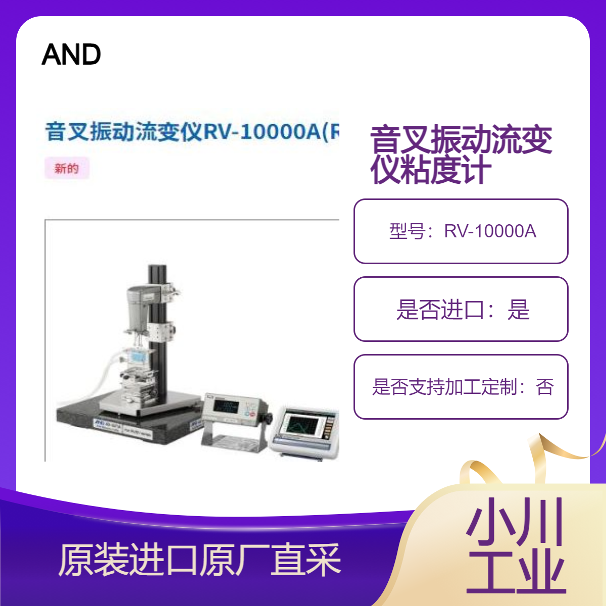 AND 音叉振动流变仪RV-10000A(RHEO-VISCO) 测油漆 油墨 粘合剂的粘度
