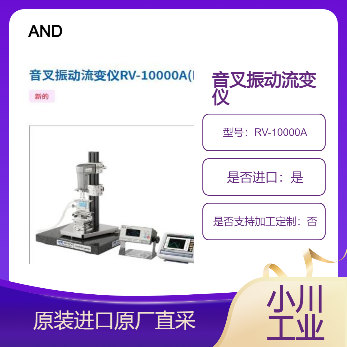 粘度计RV-10000A(RHEO-VISCO)音叉振动流变仪 测乳液 卸妆油 凝胶 AND