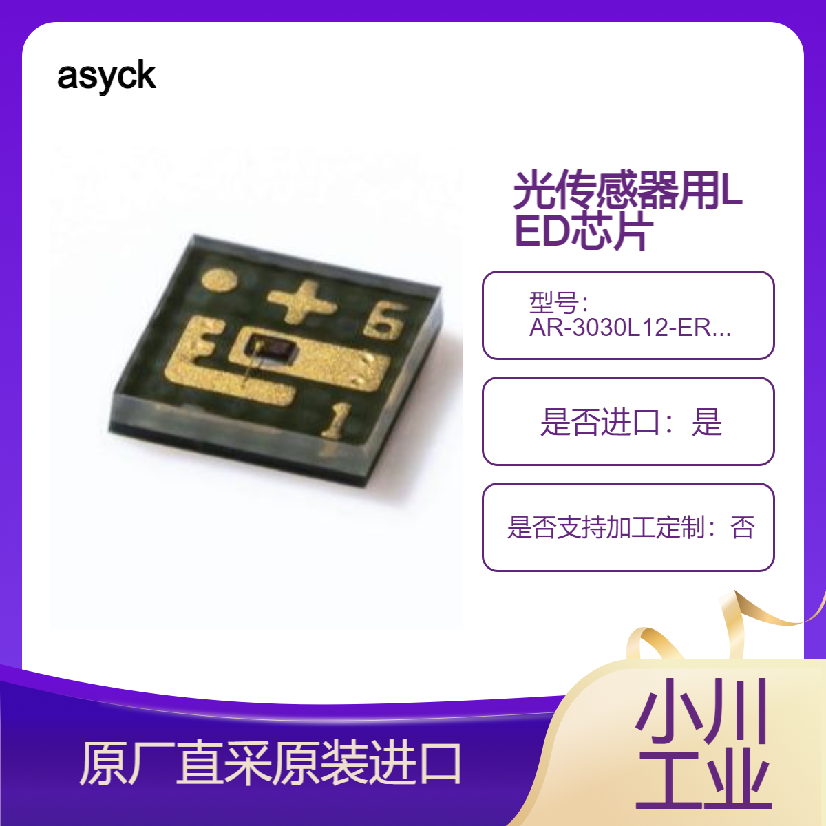 asyck光传感器用高精度芯片LED AR-3030L12-ER01S AR-3030L20-DR01P