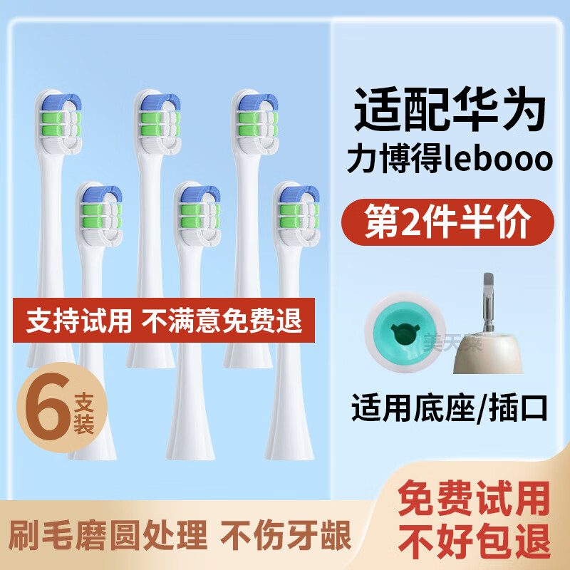 杭州 美天莱 总代理商 适配华为力博得Lebooo电动牙刷头优漾星钻2S/LBT