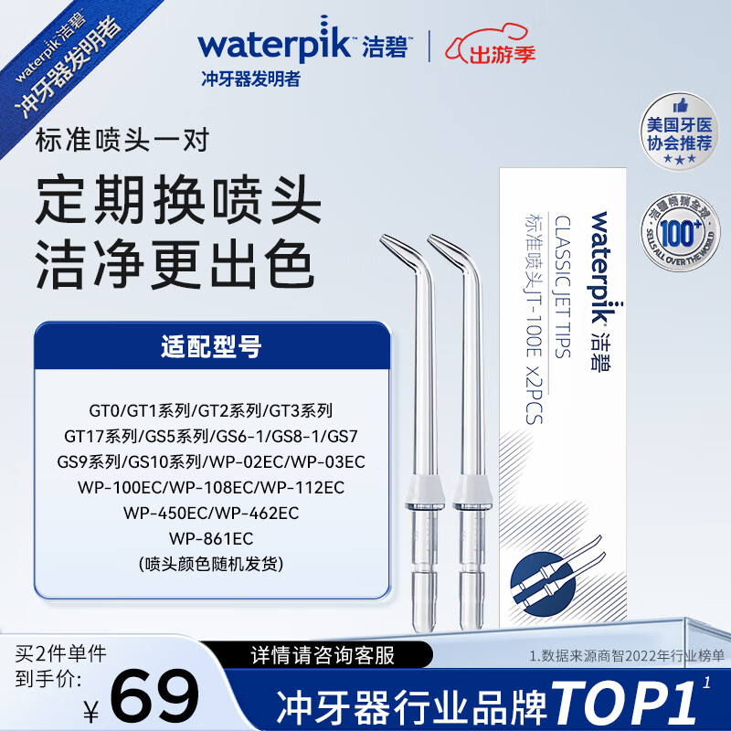 杭州 洁碧 总代理商 15067106445 冲牙器 洗牙器水牙线配件标准喷头JT-