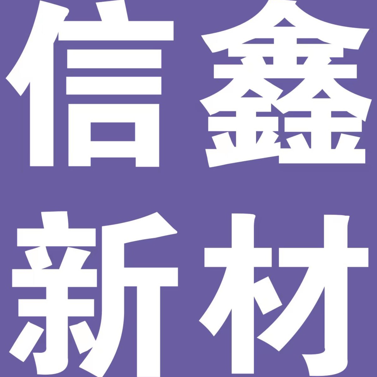 东莞市信鑫新材料有限公司 - 公司logo