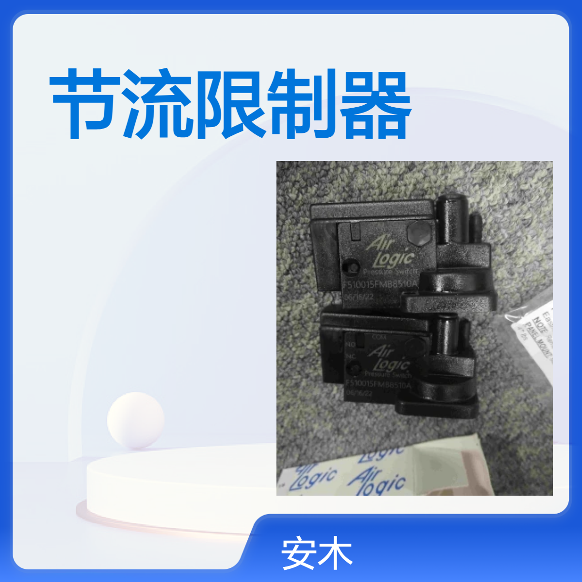 AIRlogic过滤节流限制器流量控制阀