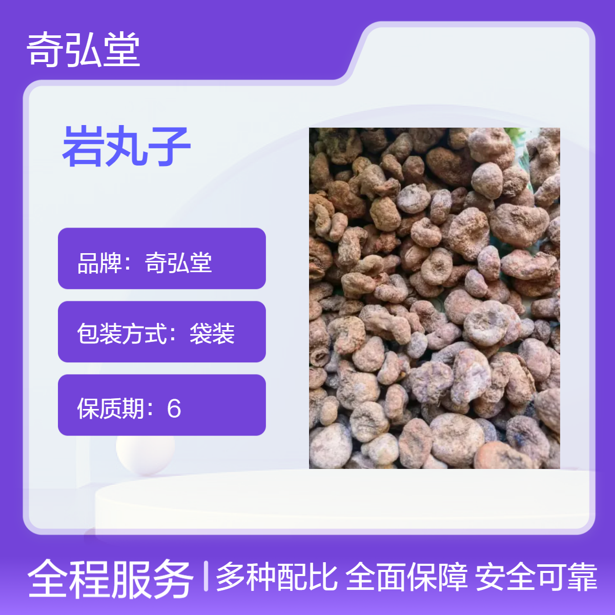奇弘堂野生原药材岩丸子袋装 纯正药用品质出售