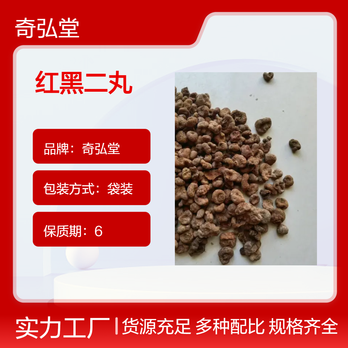 奇弘堂野生原药材红黑二丸 袋装正品 药用养生必备