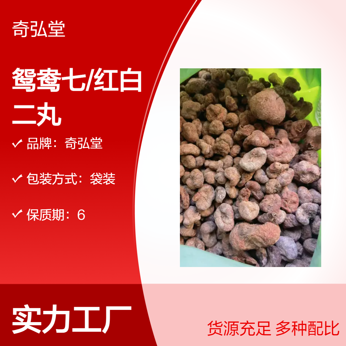 奇弘堂野生鸳鸯七红白二丸 原药材袋装出售 药用佳品