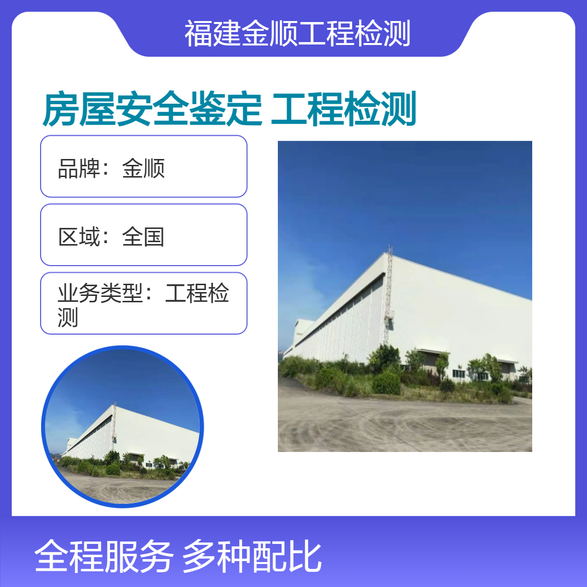 个人房屋安全鉴定 酒店房屋安全鉴 定 金顺工程检测一站式服务