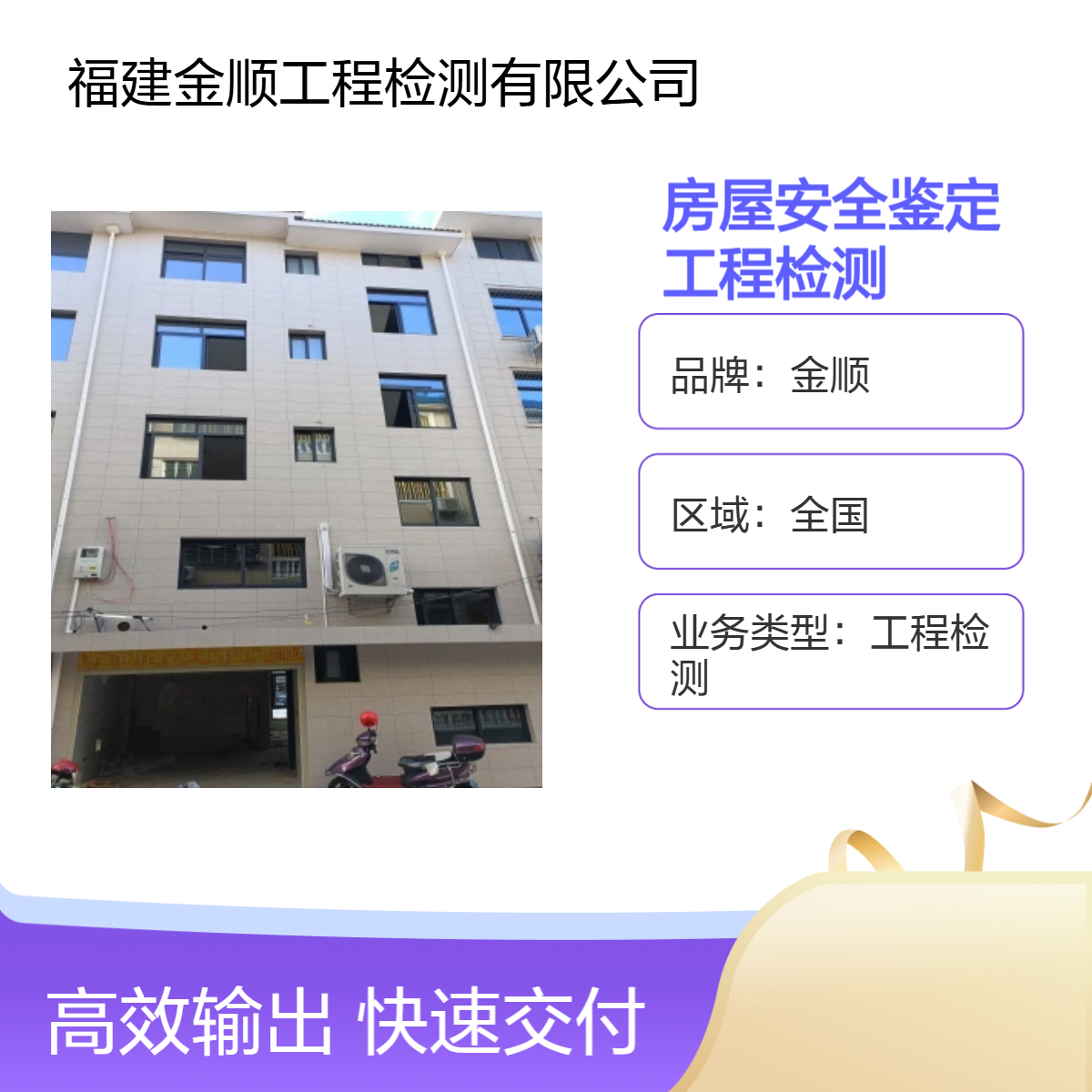 房屋加固检测鉴定方案 金顺房屋安全检测鉴定公司 24小时一站式服务