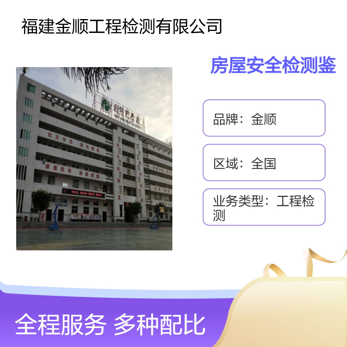 北京市房屋安全鉴定专业房屋安全检测 认准金顺工程检测