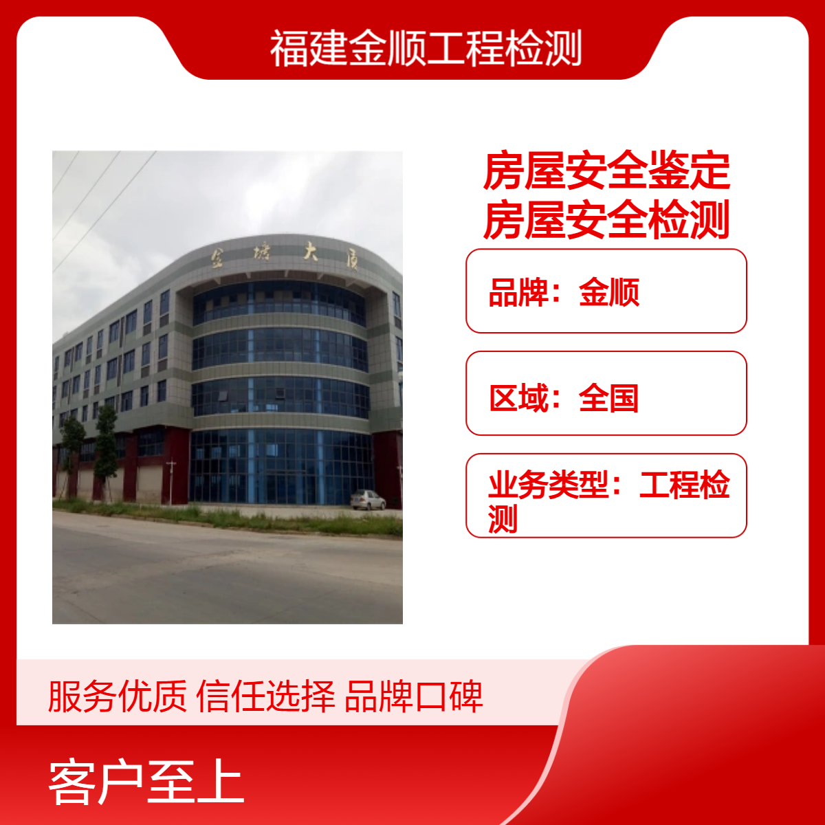 房屋安全鉴定 房屋消防安全检测鉴定单位 资质齐全 可靠放心 金顺检测