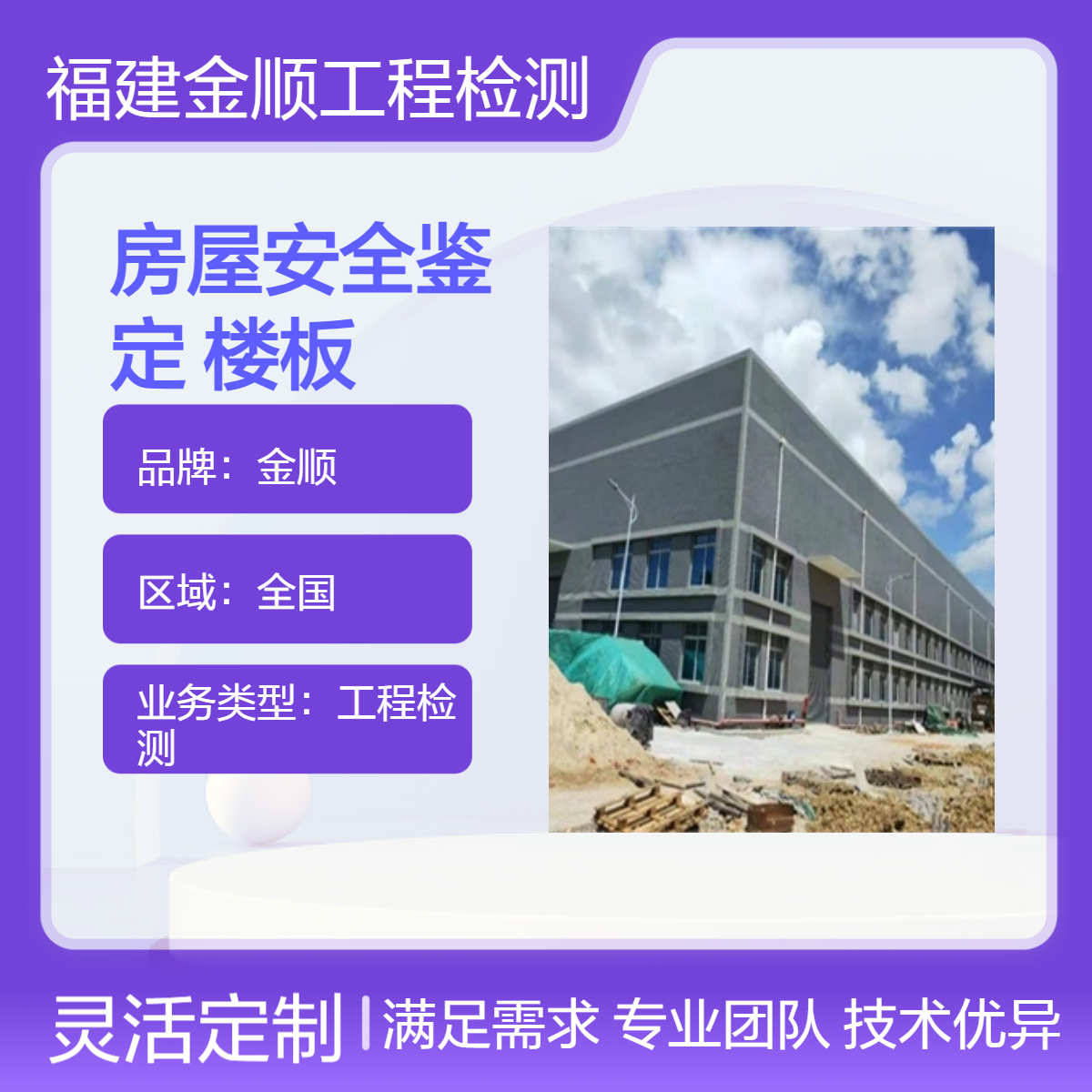 金顺房屋安全质量鉴定 幼儿园房屋安全鉴定 出具专业报告 专业团队