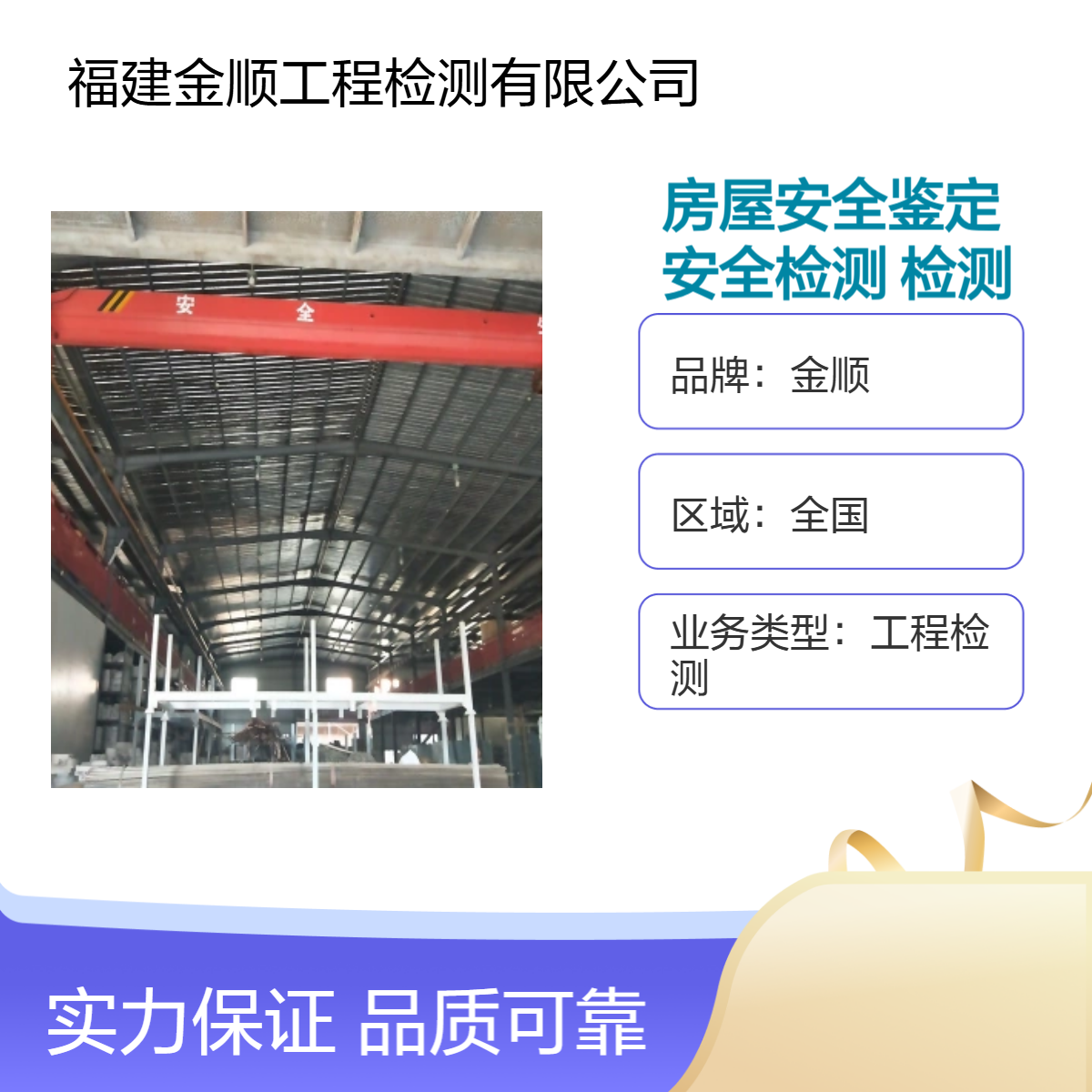 金顺品牌房屋安全鉴定检测机 全国工程检测 一站式服务24小时在线