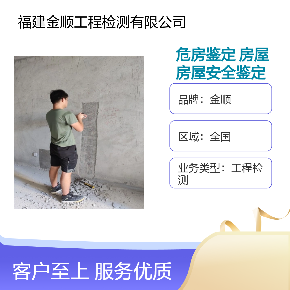 金顺房屋安全鉴定 建筑主体检测 房屋检测 房屋检测机构24小时