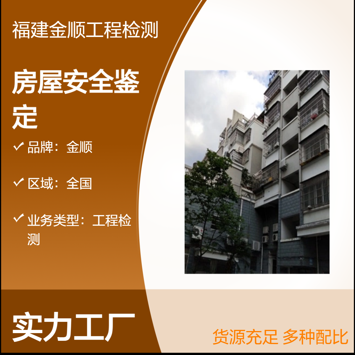 金顺专业服务检测工程房屋安全鉴定 正规报告 资质齐全 严格标准