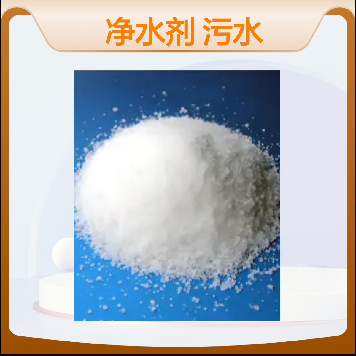 JC1型高纯度聚丙烯酰胺阴离子阳离子 污水处理药剂25KG包装
