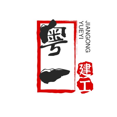 广东粤一建工有限公司 - 公司logo