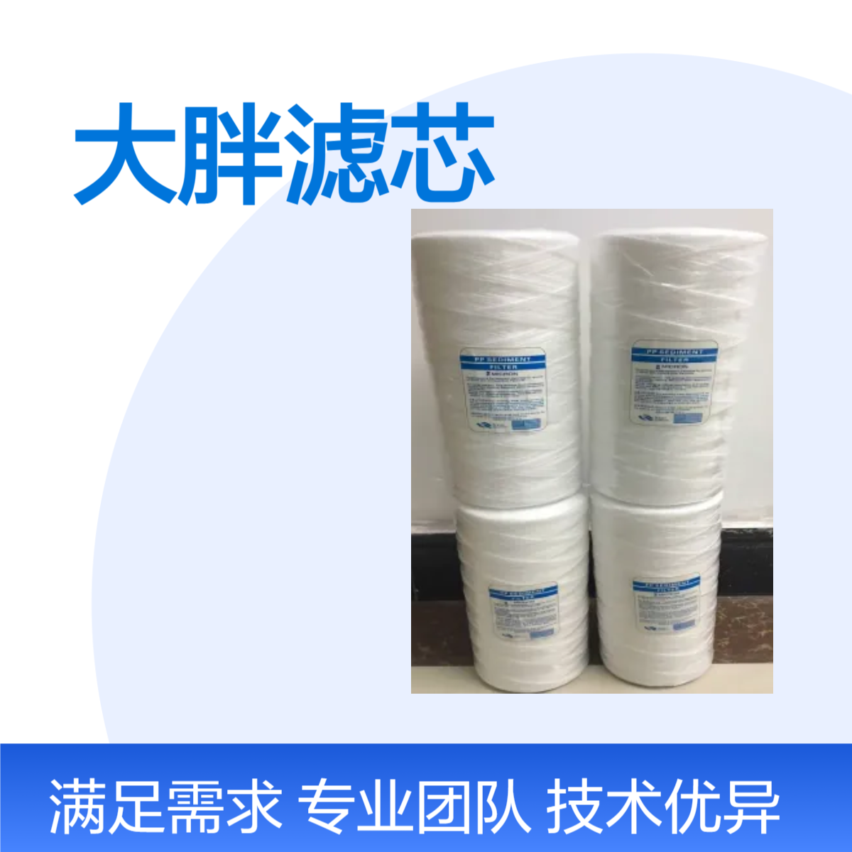 10寸20寸熔喷过滤芯 食品级三层熔喷 净水器饮水机使用 大胖滤芯