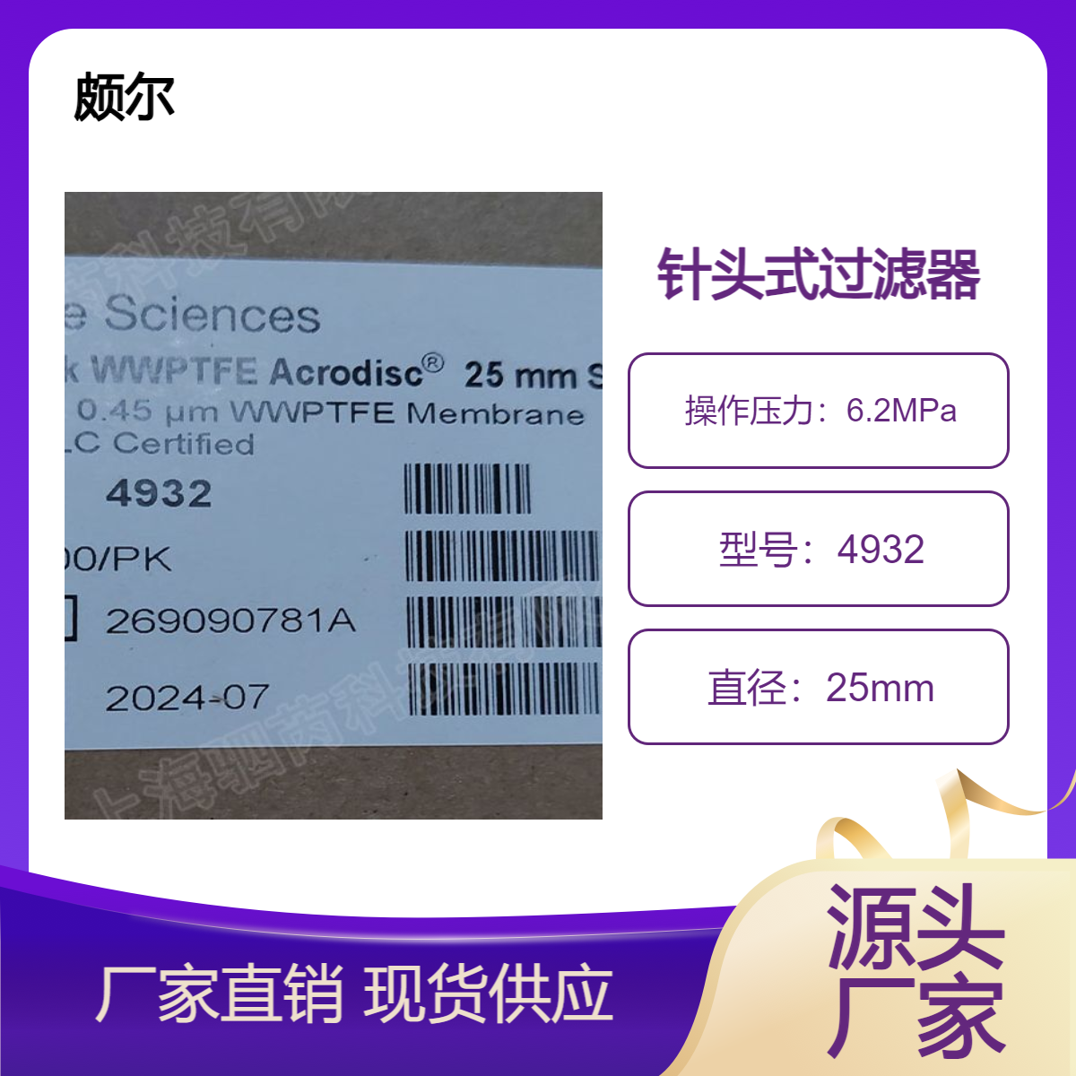 美国颇尔孔径0.45um直径25mm针头式过滤器4932代替4562