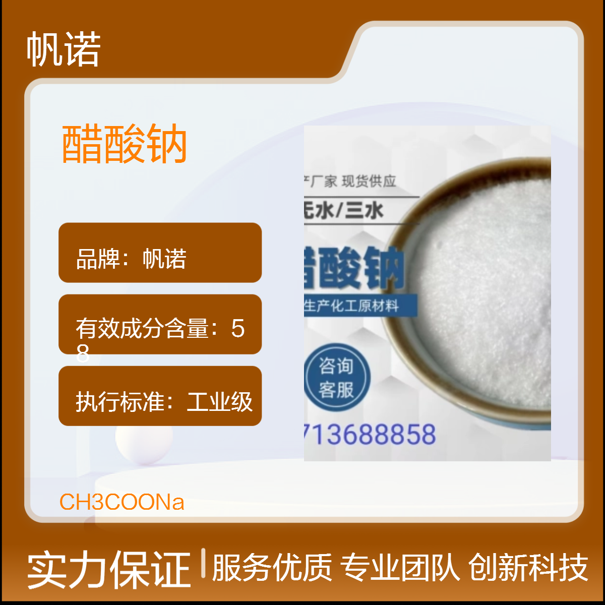 帆诺工业级碳源醋酸钠高效易溶密度1.12含量58%造纸厂印染厂可用