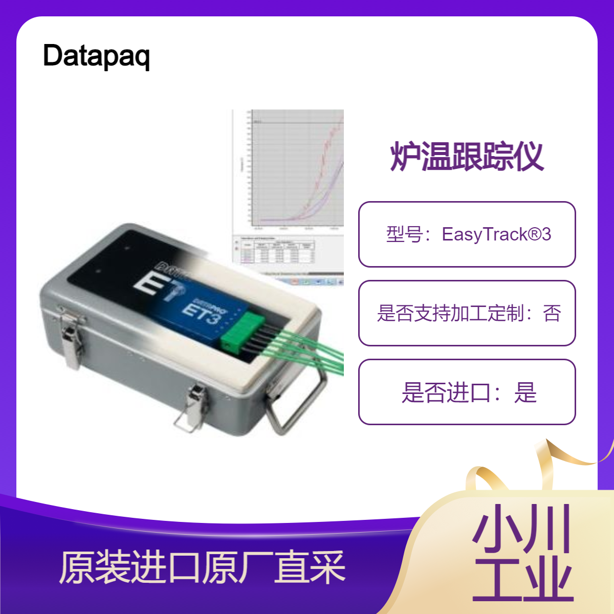EasyTrack?3 炉温跟踪仪 轻松测量高温炉中空气和产品温度 Datapaq