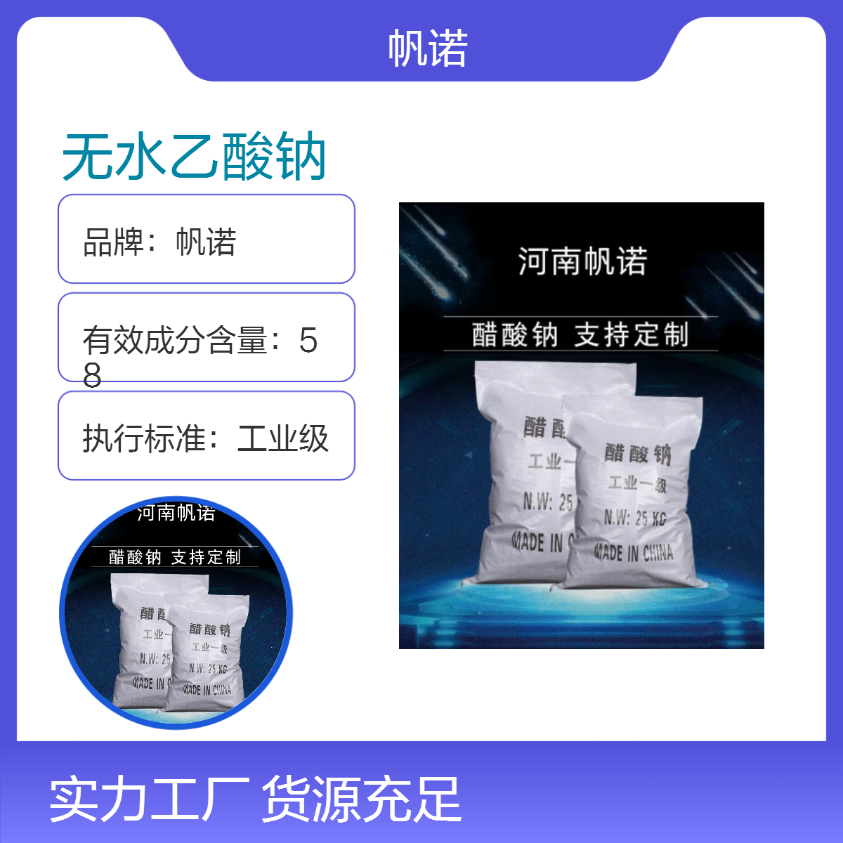 帆诺无水乙酸钠含量99% 工业级高纯度污水处理药剂