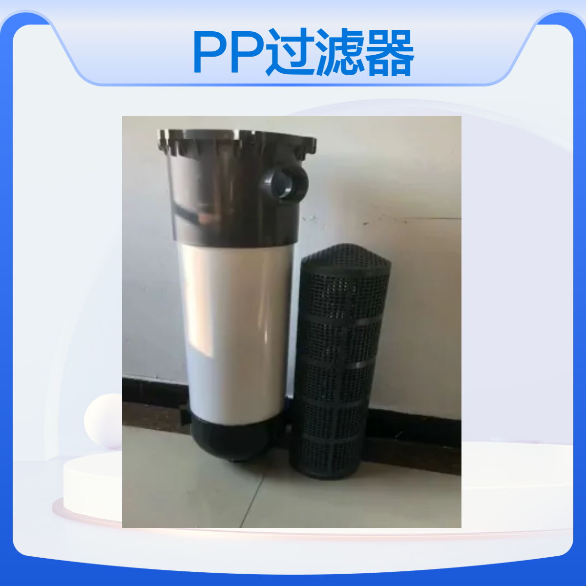 景弘品牌厂家PVC保安耐强酸耐腐蚀工业化工pvc袋式过滤器pp棉螺纹