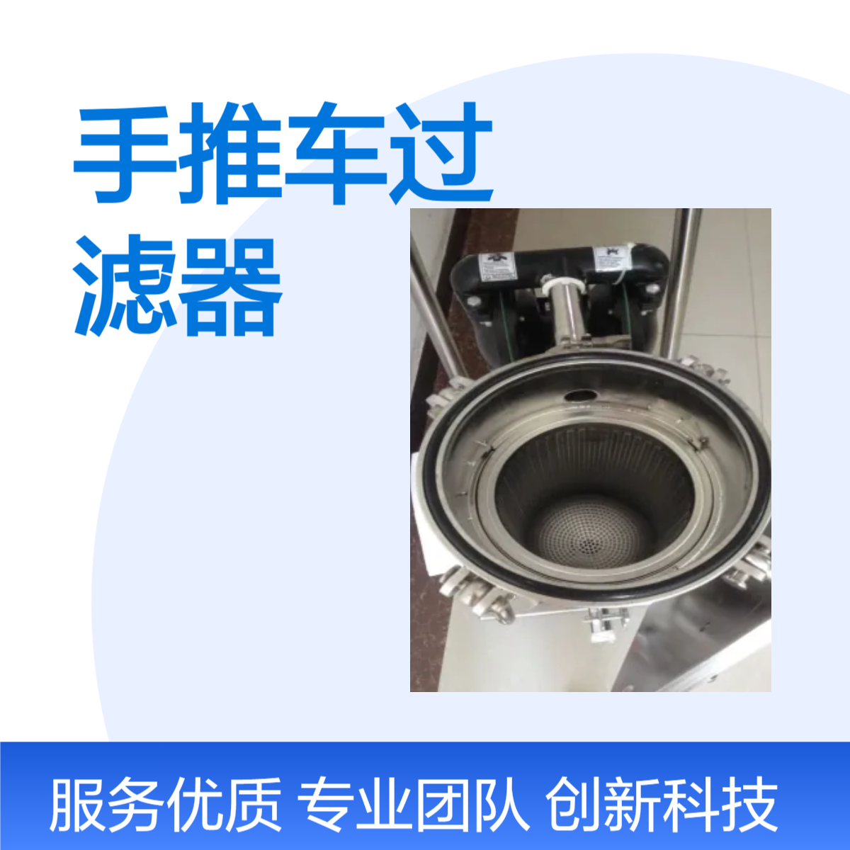 小型304不锈钢移动小推车过滤器工业型过滤小车单袋过滤机组 厂家